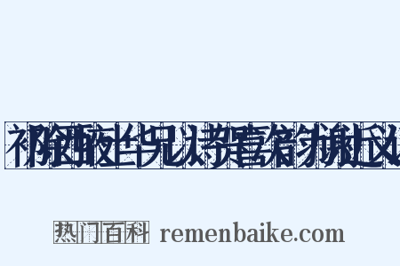 初除西掖士华兄以诗贺喜次韵为谢近义词是什么意思的图片